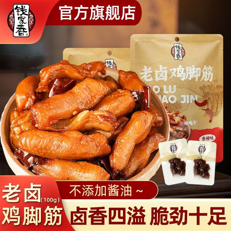 袋装钱家香老卤鸡脚筋美食熟食卤味休闲追剧解馋鲜香美味零食R