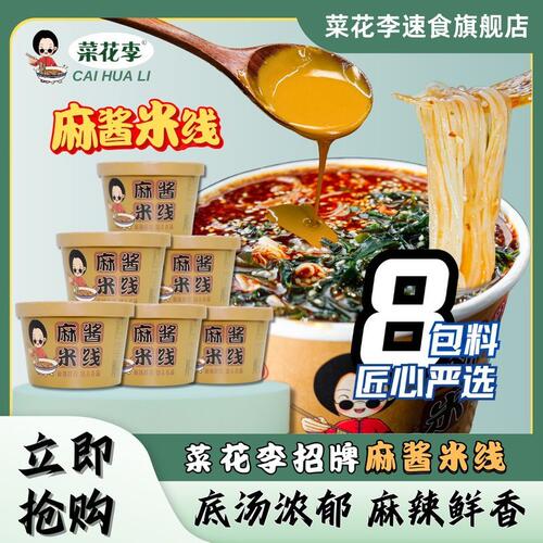 菜花李冲泡型麻酱米线非油炸粉饼免煮麻辣鲜香方便速食185g/桶
