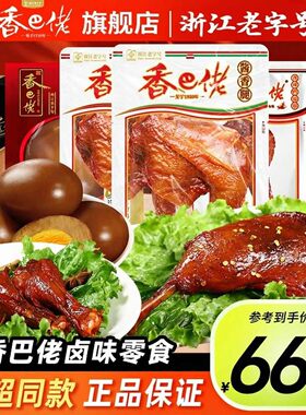 正宗香巴佬温州肉类鸭腿翅根卤蛋深夜充饥到手25包乡巴佬风味