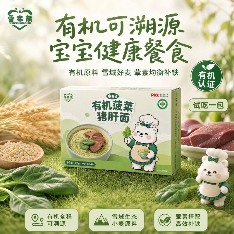 雪布熊有机菠菜猪肝面儿童餐补铁宝宝面条高优质蛋白膳食纤维