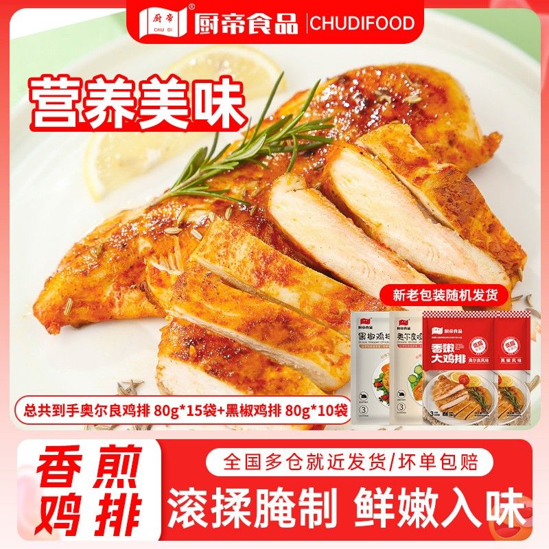 仁汇优品S厨帝鸡排黑椒奥尔良鸡胸肉半成品80g*25袋早餐代餐