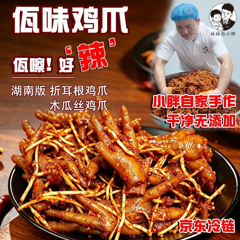 林林与小胖 佤味鸡爪湖南版即食熟食小吃微辣爆辣特辣变态辣零食