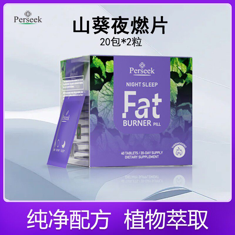 perseek佩尔希山葵阿萨伊果夜燃片 20包/盒 正品