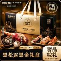 同庆楼自营自然出棕 升级版菜肴原汁粽 黑松露高端端午礼盒wsp