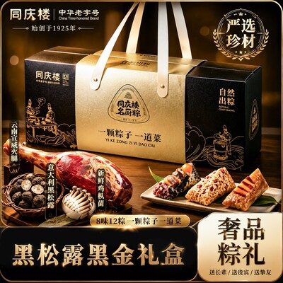 同庆楼自营自然出棕 升级版菜肴原汁粽 黑松露高端端午礼盒wsp
