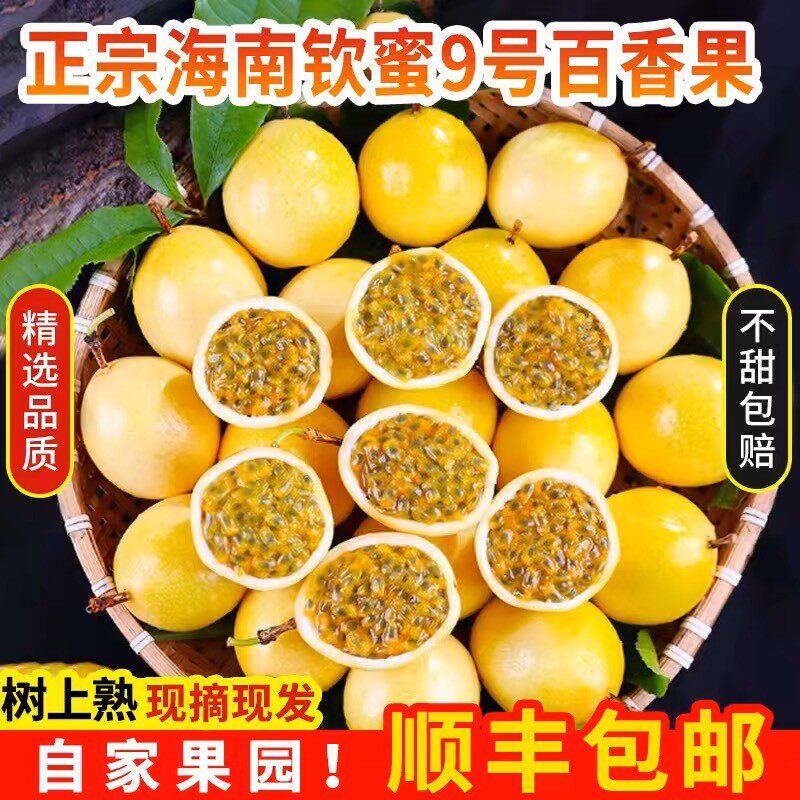 精品纯甜果三姐海南钦蜜9号黄金百香果新鲜采摘水果