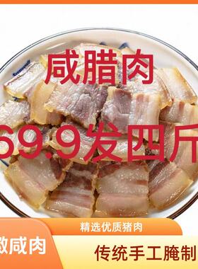 咸腊肉4斤咸肉安徽咸香口味新鲜猪肉腌制腊肉蒸炒煮炖