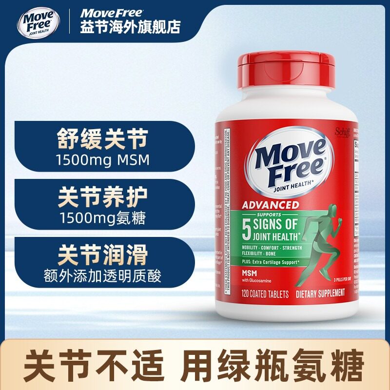 益节Move Free氨糖软骨素MSM维骨力绿瓶120粒/瓶A粉丝专享