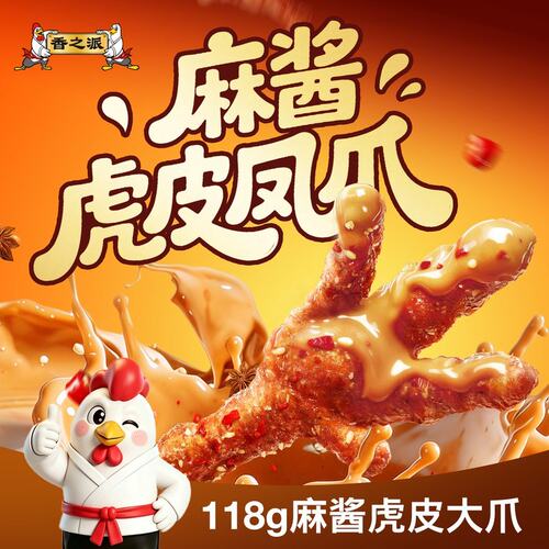 香之派麻酱虎皮大爪香辣卤味追剧零食解馋真空独立包装
