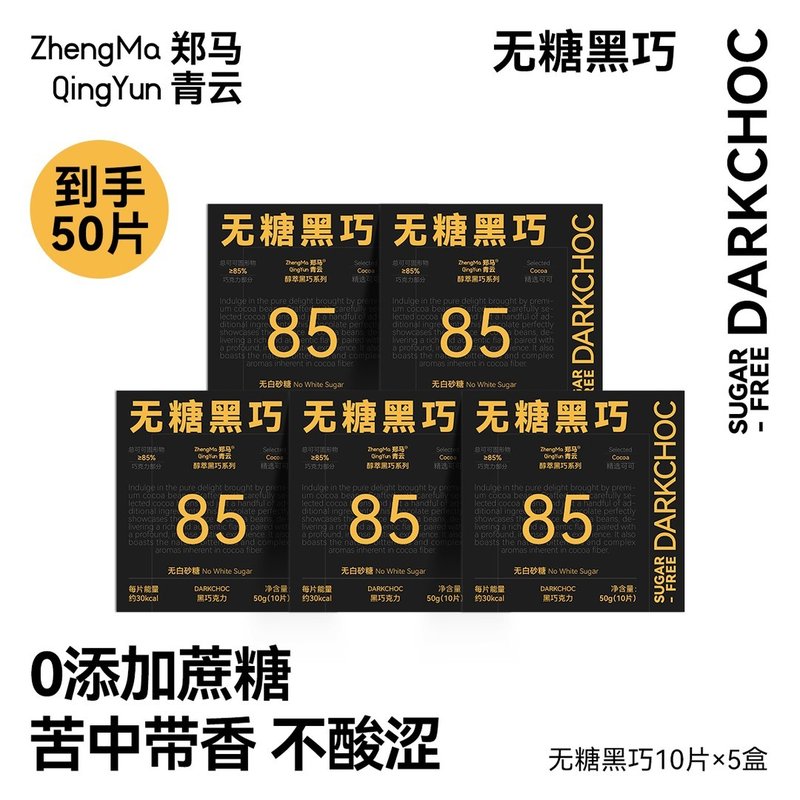 爆款黑巧返场郑马青云可可脂无糖黑巧克力85%中高考学子稳了版