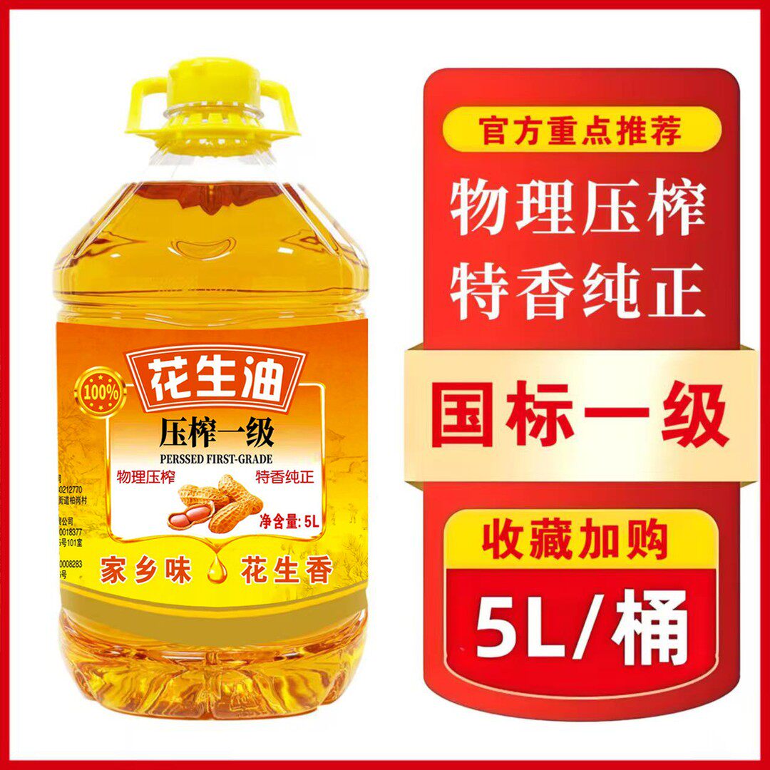 周年庆补贴105大桶5L一级物理压榨纯正花生油9.2斤装煎炒烹炸