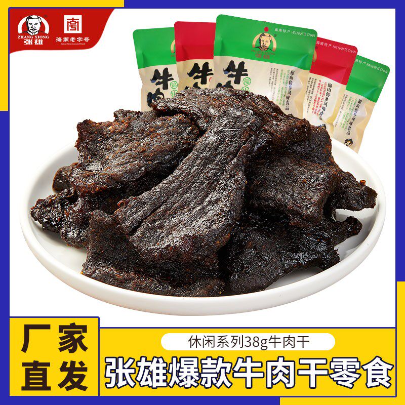 张雄牛肉干38g*4包网红休闲零食解馋五香味酱牛肉即食海南特产