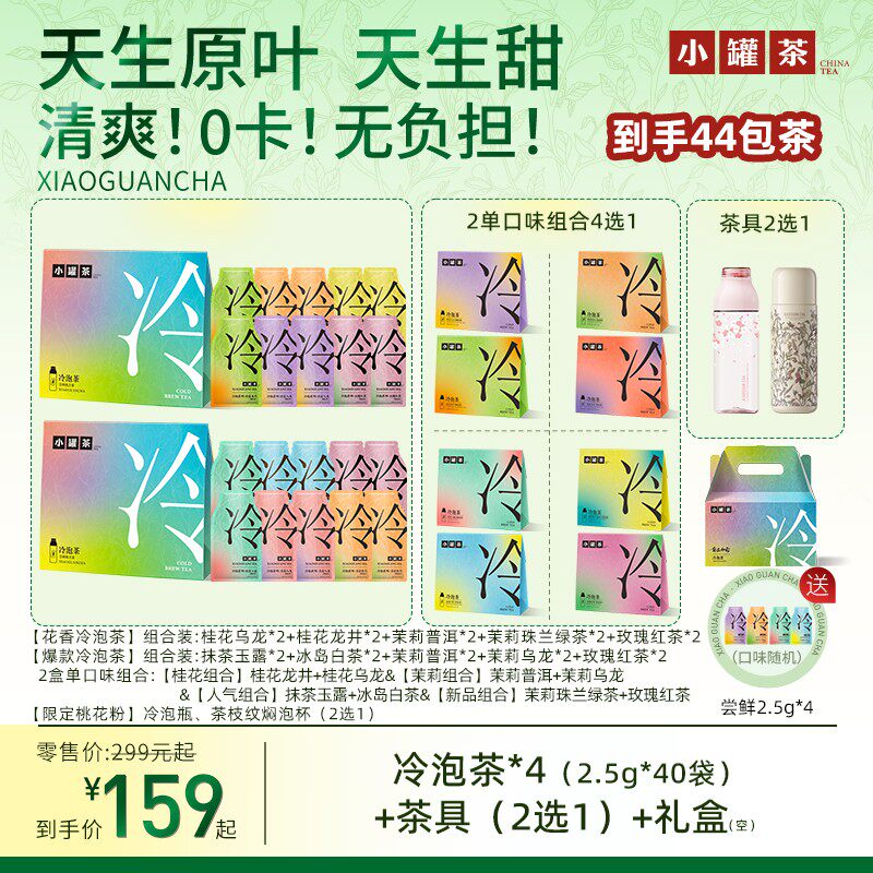 [小罐茶冷泡茶]桂花龙井抹茶玉露桂花乌龙冰岛白茶茉莉普洱茶具4