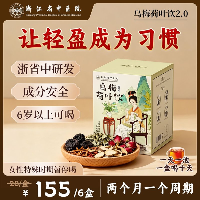 浙江省中医院乌梅汤2.0玫瑰荷叶陈皮甘草夏季养生茶饮成果转化