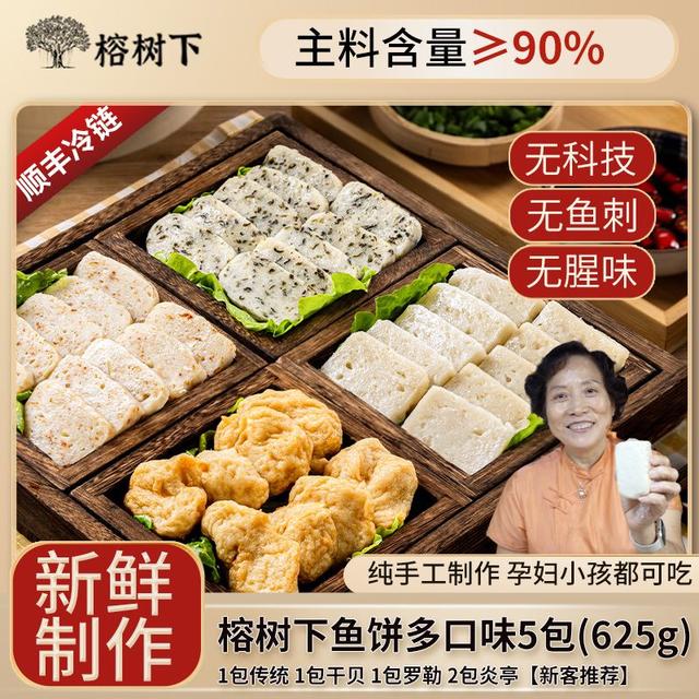 榕树下多拼组合温州鱼饼传统/炎亭/干贝/罗勒鱼饼一共5包625g