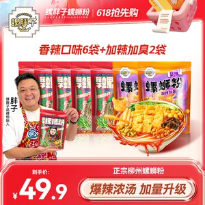螺胖子香辣6袋+加辣加臭螺2袋柳州胖子螺蛳粉夜宵正宗