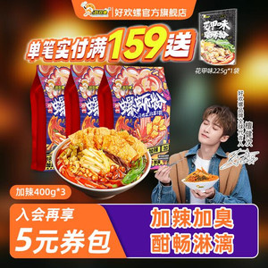 好欢螺加辣加臭400g*3袋柳州螺蛳粉鲜香酸辣螺狮粉