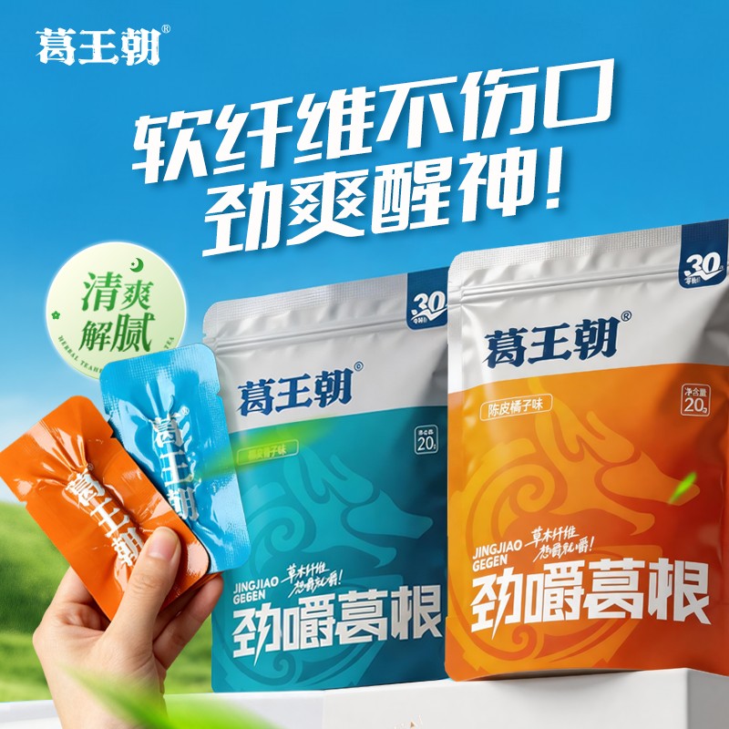 葛王朝口嚼葛根劲爽醒神长途开车通宵熬夜不伤口植物口香糖