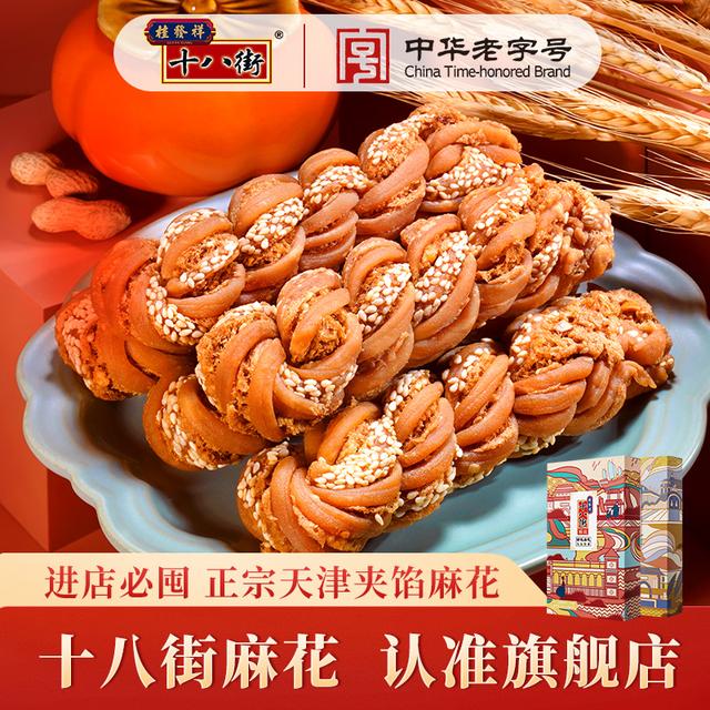 桂发祥十八街酥脆夹馅麻花200g*2盒零食天津麻花中华老字号