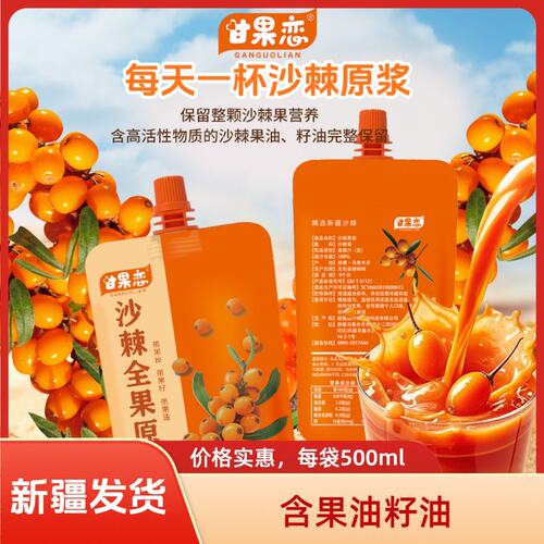 小明菜市场新疆沙棘全果原浆，带果籽果油果皮每袋500ml