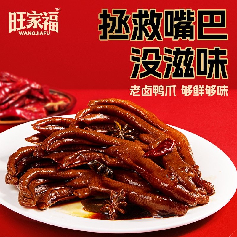 旺家福老卤鸭爪独立包装鸭掌卤味休闲辣味解馋下酒开袋即食零食CC