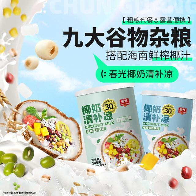 春光正宗椰奶清补凉 特色夏季爽口美味便携营养谷物代餐便携D