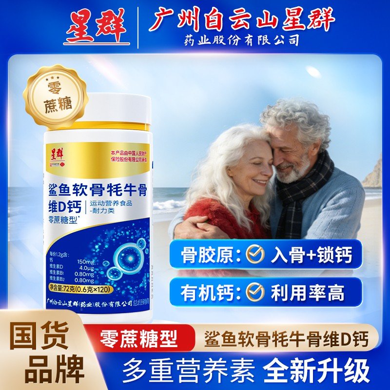 广州星群牦牛骨鲨鱼软骨VD钙骨胶原软骨硬骨钙到手6瓶/720粒