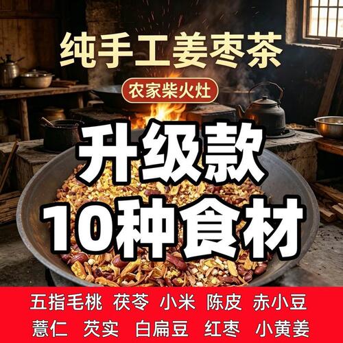 买2送1 姜枣茶 五指毛桃茯苓陈皮赤小豆薏仁芡实白扁豆