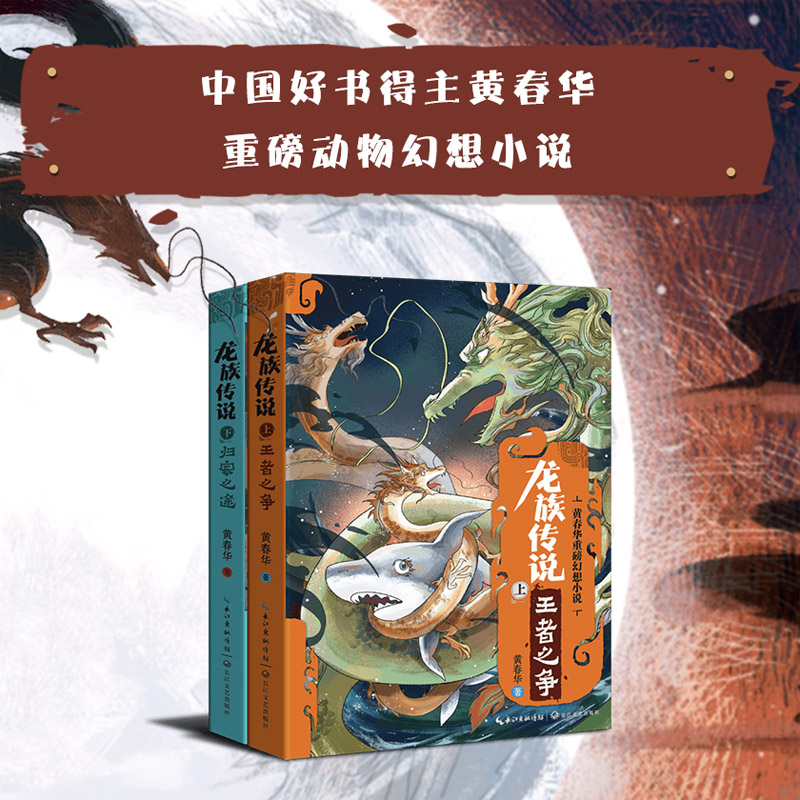 龙族传说（全2册）中国好书奖得侦探推理/恐怖惊悚小