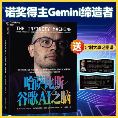 【赠大事年表】哈萨比斯 谷歌AI之脑 诺贝尔奖得主 塞巴斯蒂安·马拉比著 企业管理 Deepmind创始人 Gemini缔造者 人工智能时代