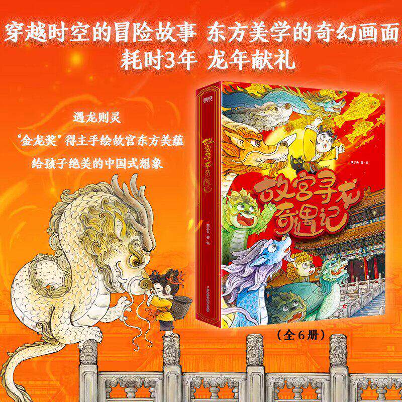 故宫寻龙奇遇记（全6册）6个主题科普中国传统文化知识百科少儿绘本