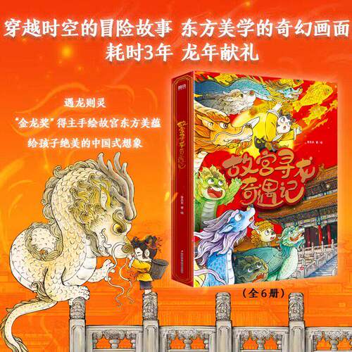 故宫寻龙奇遇记（全6册）6个主题科普中国传统文化知识百科少儿绘本