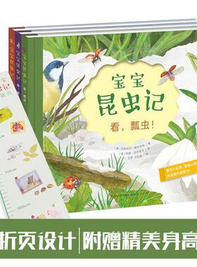 宝宝昆虫记全三册 贝雅伯尔.奥夫特林著套装3册看瓢虫看蜗牛看蜘蛛低幼知识启蒙少儿科普百科书天天出版社正版书籍