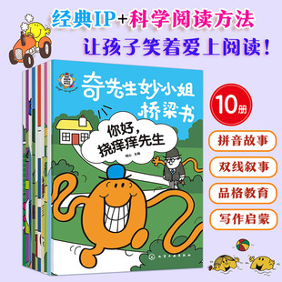 【官方正版】奇先生妙小姐桥梁书全10册 注音3-6岁学龄前儿童幼小衔接阶梯式阅读训练 拼音故事双线叙事品格教育写作启蒙绘本书籍