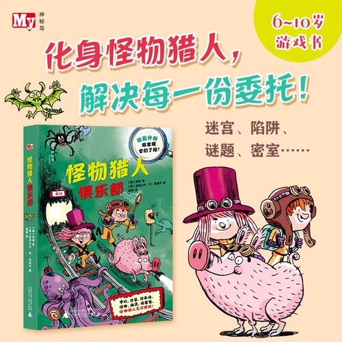 【官方正版】怪物猎人俱乐部 精装 神秘岛全彩冒险解谜故事与彩色插图6-10岁益智游戏课外阅读培养孩子阅读能力逻辑思维