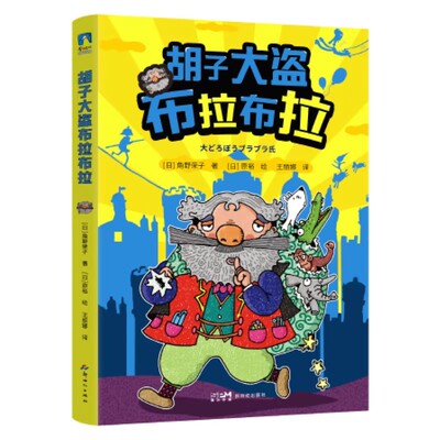 胡子大盗布拉布拉 国际大奖小说作家作品 大盗也有纯真的一面 作者角野荣子 绘者原裕 儿童文学绘本磨铁图书正版书籍