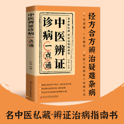 中医辨证诊病一点通经方合方辩治