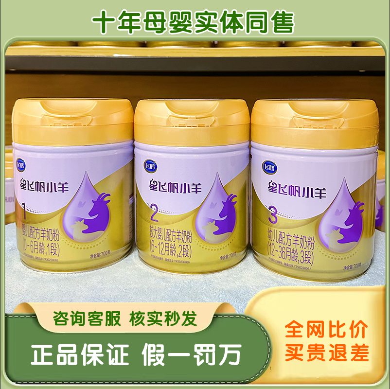 飞鹤星飞帆小羊123段700克牛奶粉