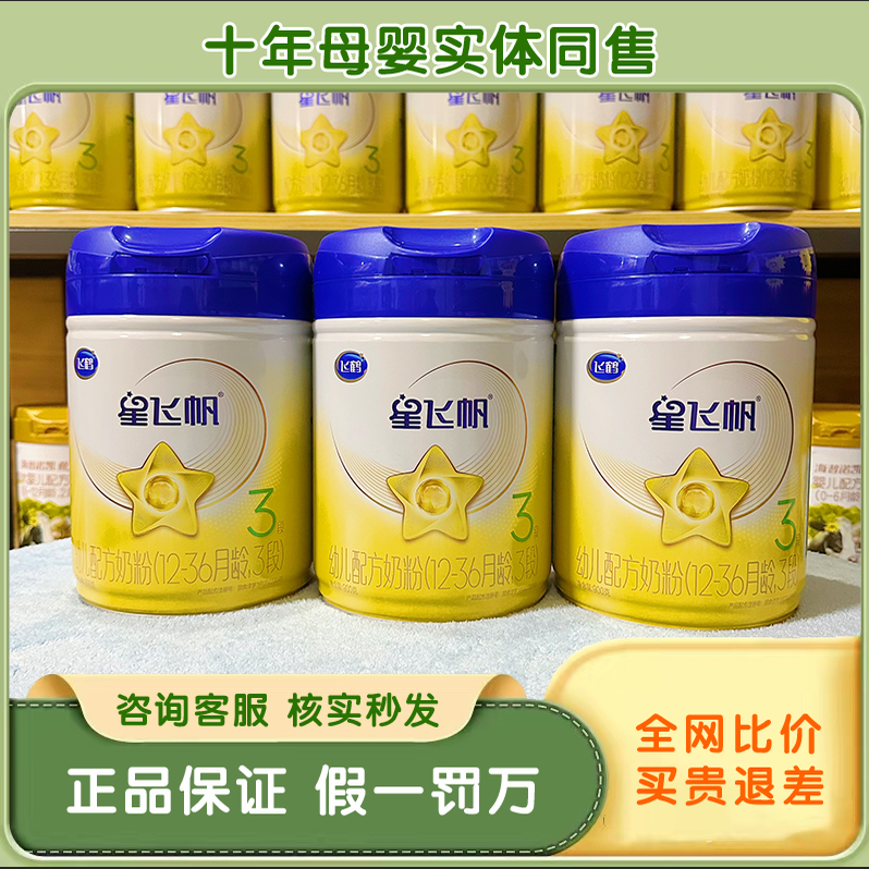 飞鹤星飞帆900克3段配方牛奶粉