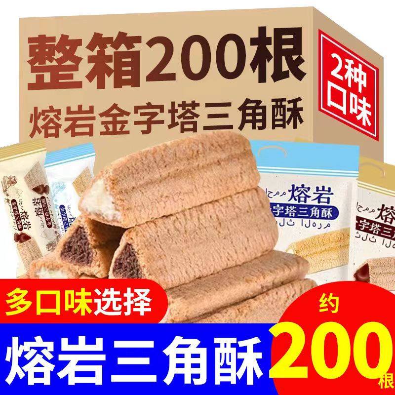 【买一送一】网红熔岩三角酥巧克力夹心威化饼干解馋小零食整箱,零食/坚果/特产,膨化食品,淘宝优惠券,粉丝福利购,淘宝优惠卷