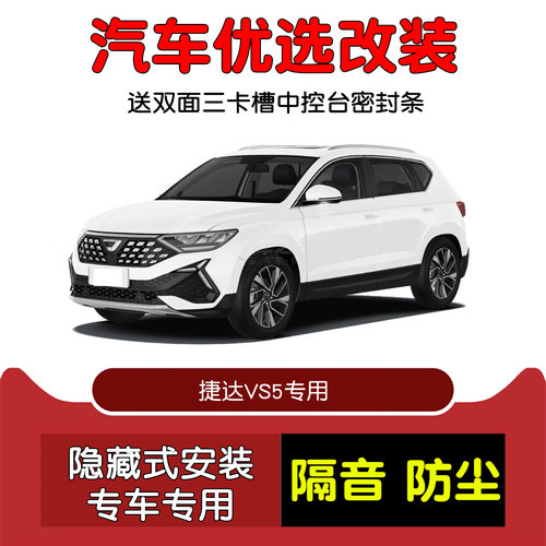 19-25款捷达VS5密封隔音条改装