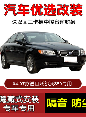 04-07款进口老沃尔沃S80专用汽车密封条 车门隔音条 全车防尘胶条