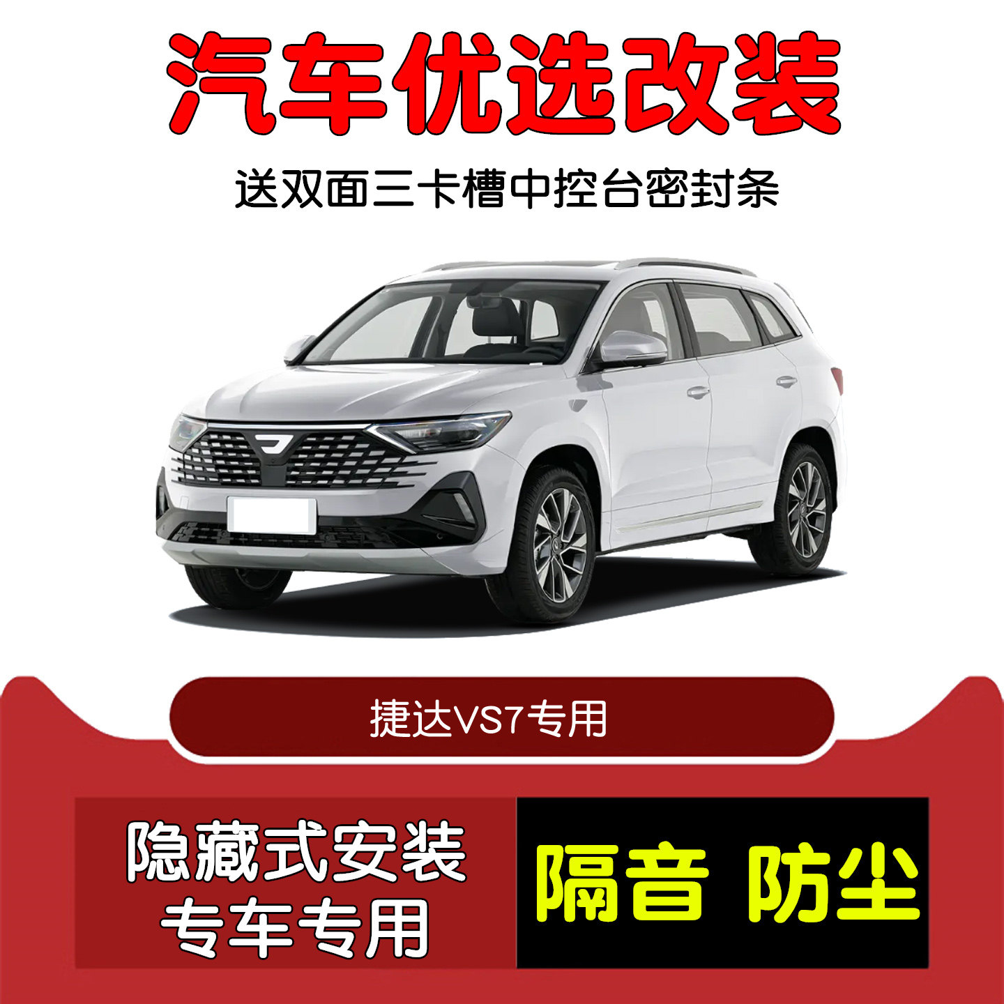 20-24款捷达VS7密封隔音条改装