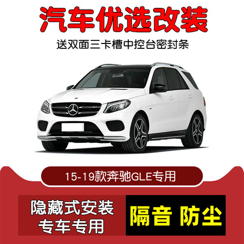 15-19款奔驰GLE密封隔音条改装