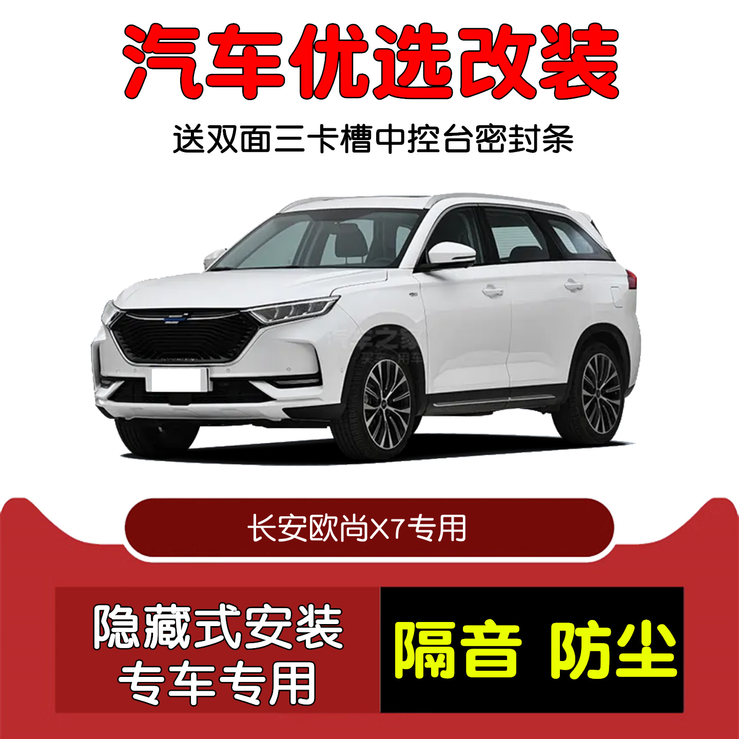 20-21款长安欧尚X7密封隔音条