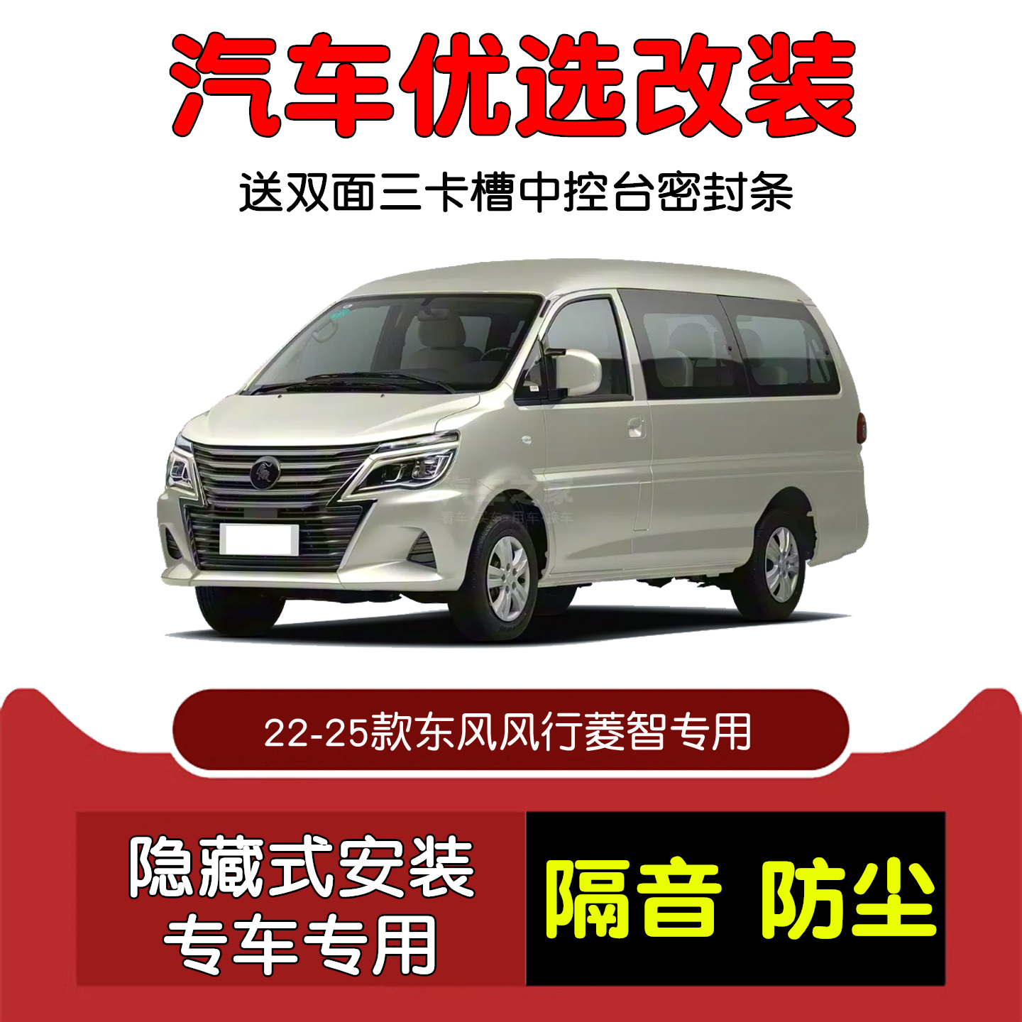 22-25东风风行菱智M5密封隔音条