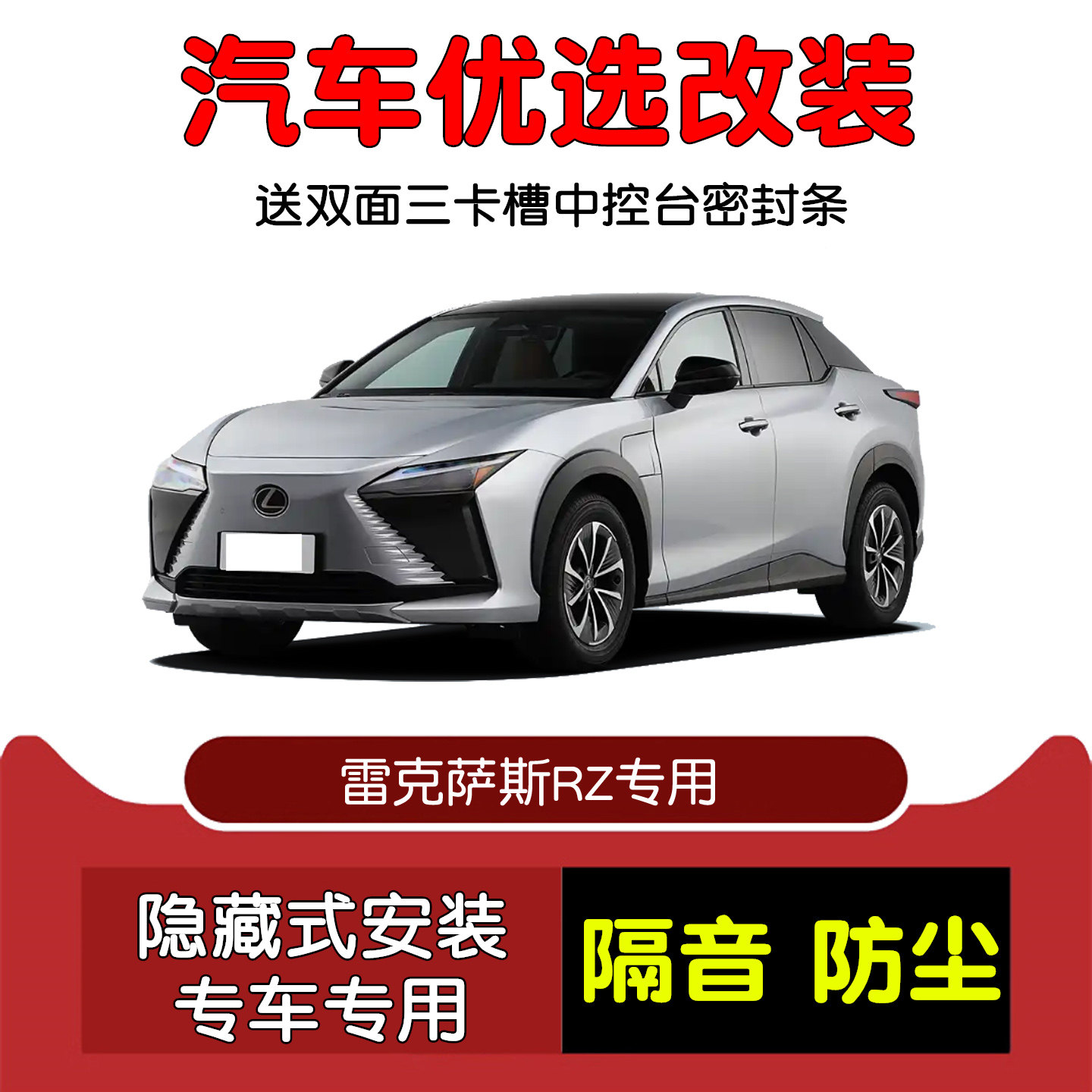 2023款雷克萨斯RZ密封隔音条改装