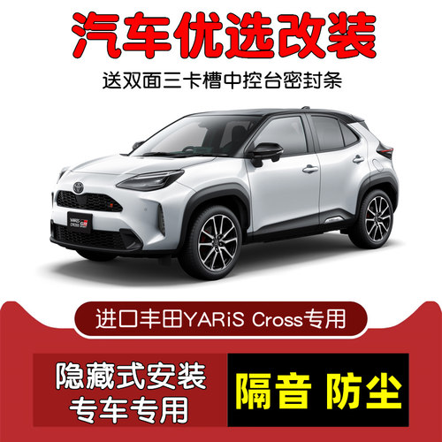 进口丰田YARiSCross密封隔音条