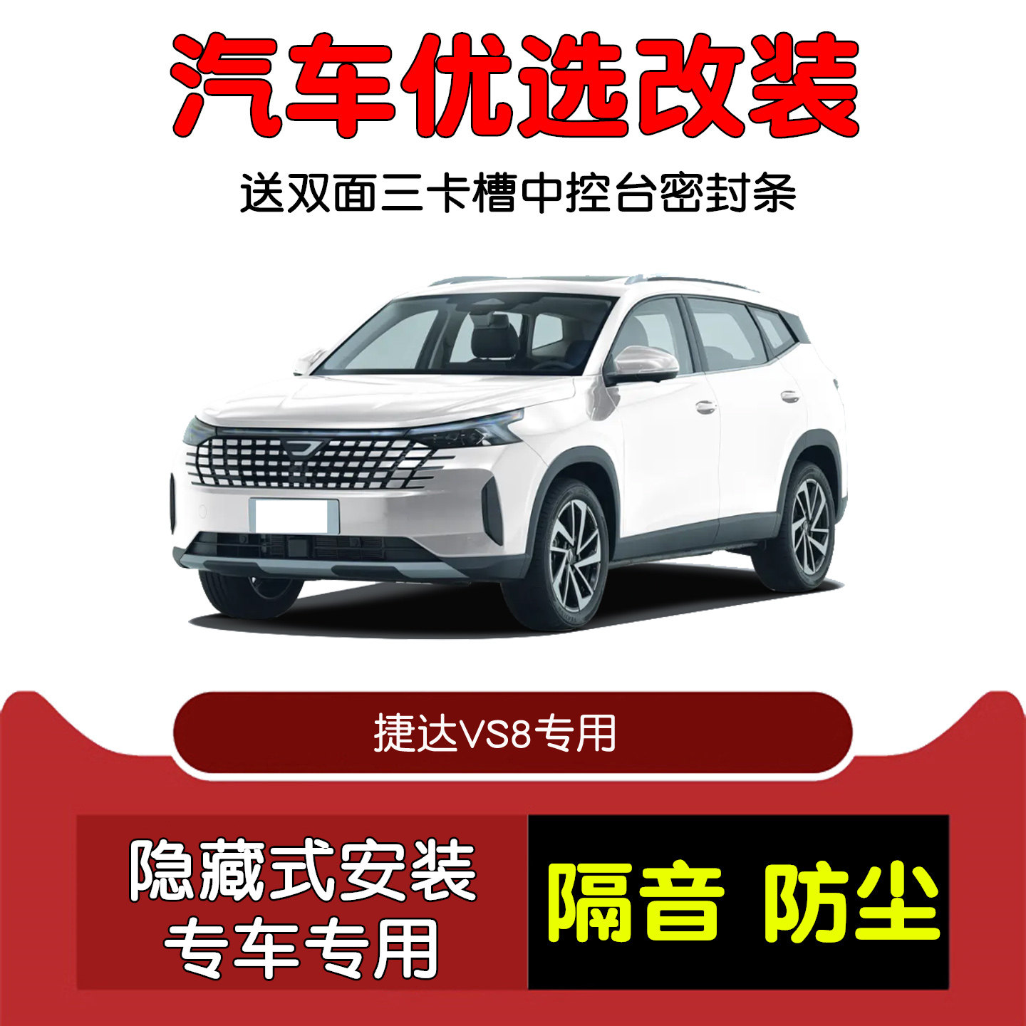 2026款捷达VS8密封隔音条改装
