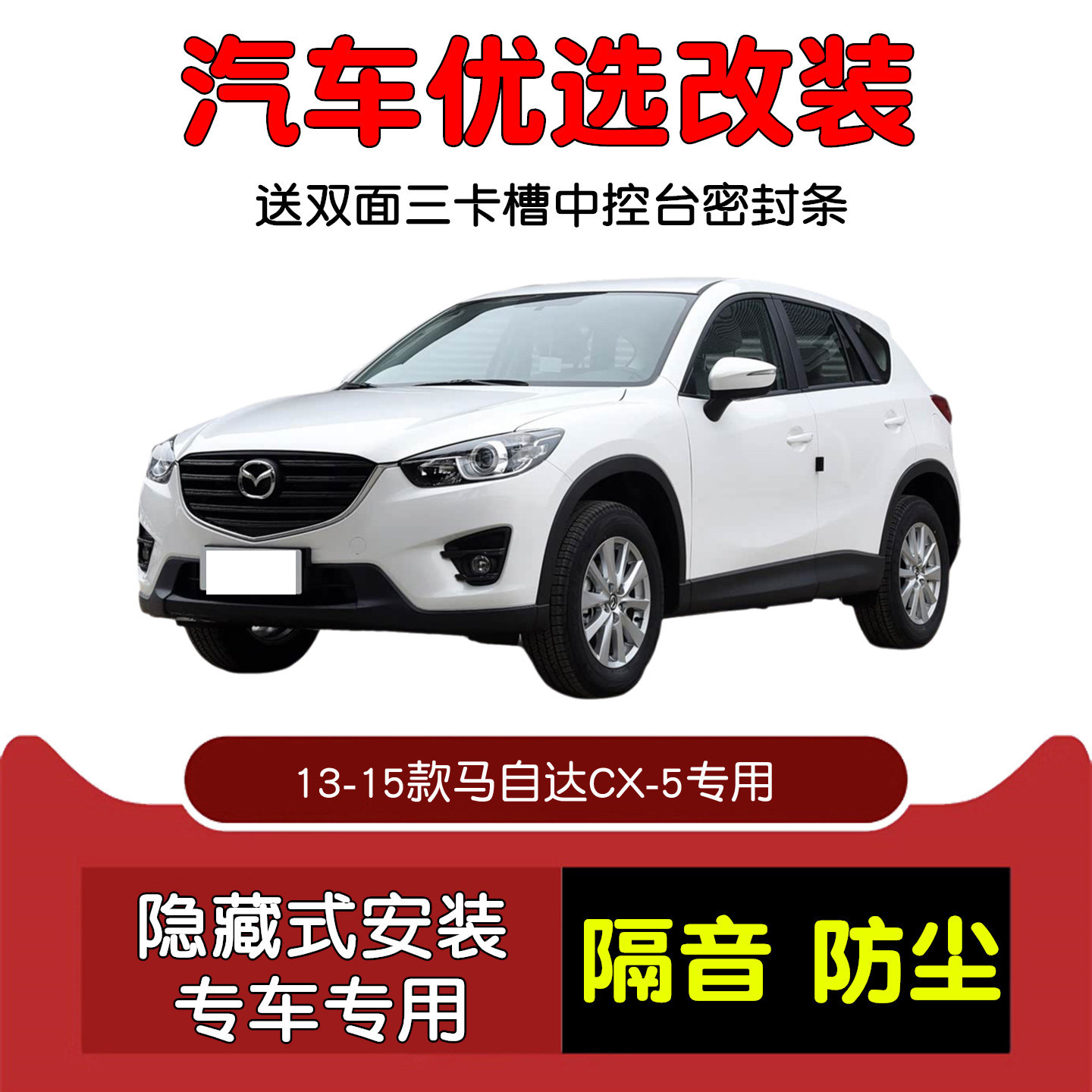 13-15款马自达CX-5密封隔音条